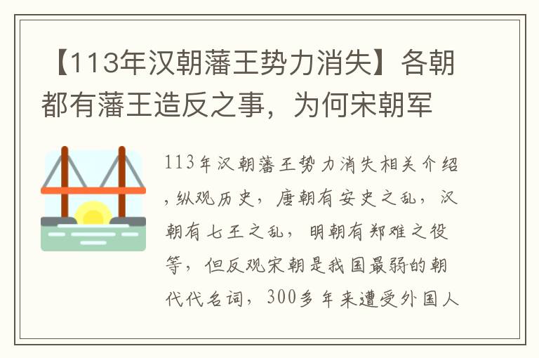 【113年汉朝藩王势力消失】各朝都有藩王造反之事，为何宋朝军力最弱，却没有藩王作乱之事