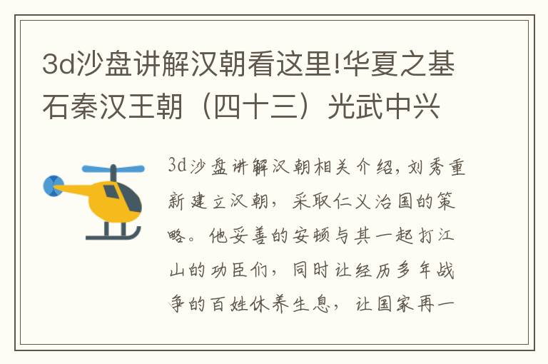3d沙盘讲解汉朝看这里!华夏之基石秦汉王朝（四十三）光武中兴