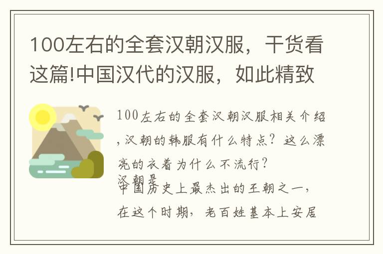 100左右的全套汉朝汉服，干货看这篇!中国汉代的汉服，如此精致美丽的服装，为何流行不起来呢？