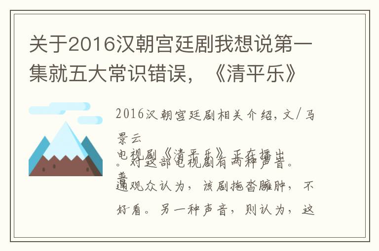 关于2016汉朝宫廷剧我想说第一集就五大常识错误，《清平乐》真的精致吗？