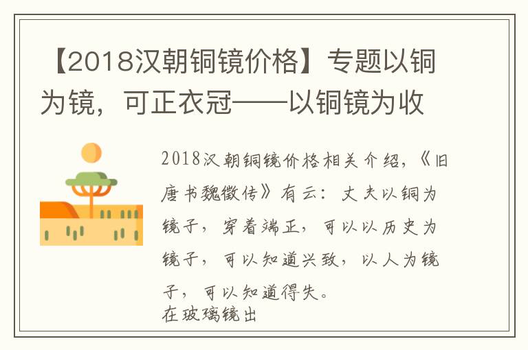 【2018汉朝铜镜价格】专题以铜为镜，可正衣冠——以铜镜为收藏，可以发大财，卖千万