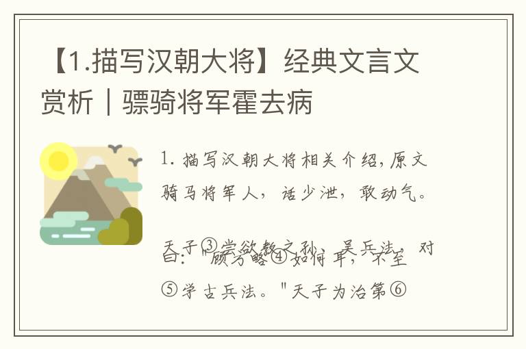 【1.描写汉朝大将】经典文言文赏析｜骠骑将军霍去病