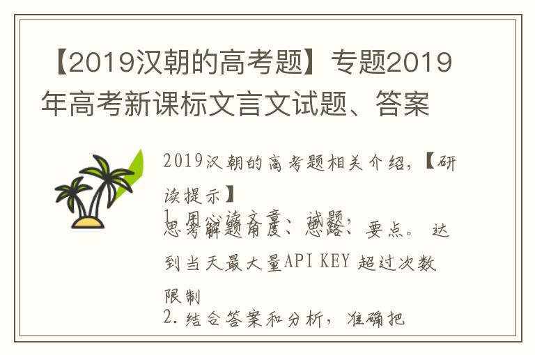 【2019汉朝的高考题】专题2019年高考新课标文言文试题、答案、解析、重点词句