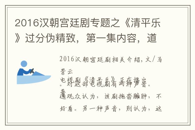 2016汉朝宫廷剧专题之《清平乐》过分伪精致，第一集内容，道具上便出现五大常识错误