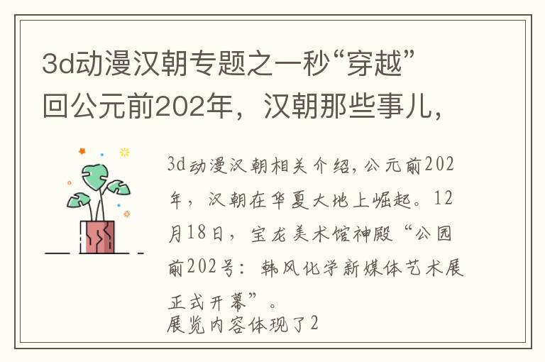 3d动漫汉朝专题之一秒“穿越”回公元前202年，汉朝那些事儿，和你我都有关