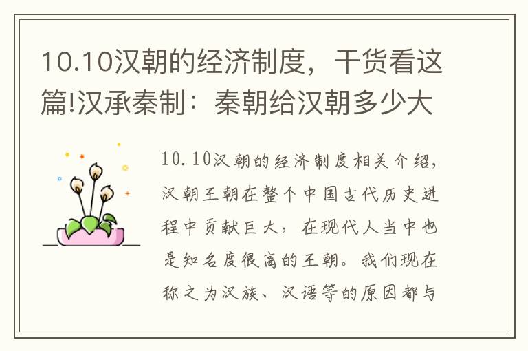 10.10汉朝的经济制度，干货看这篇!汉承秦制：秦朝给汉朝多少大礼包，汉朝强盛离不开秦朝的负重前行