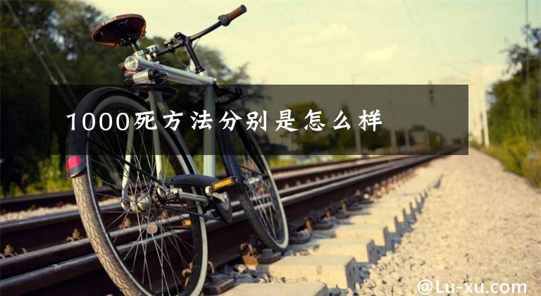 1000死方法分别是怎么样