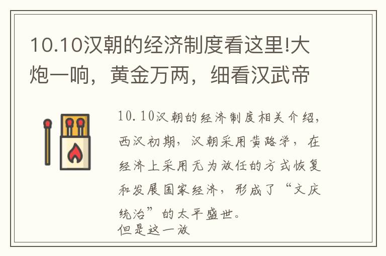 10.10汉朝的经济制度看这里!大炮一响，黄金万两，细看汉武帝时期的财税改革