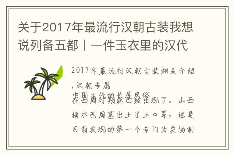 关于2017年最流行汉朝古装我想说列备五都丨一件玉衣里的汉代风华