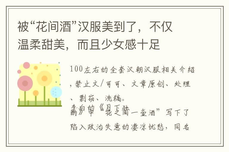 被“花间酒”汉服美到了，不仅温柔甜美，而且少女感十足