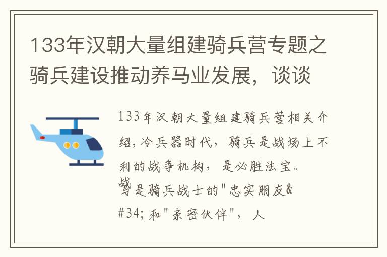 133年汉朝大量组建骑兵营专题之骑兵建设推动养马业发展，谈谈古代统治者如何解决战马马源问题？
