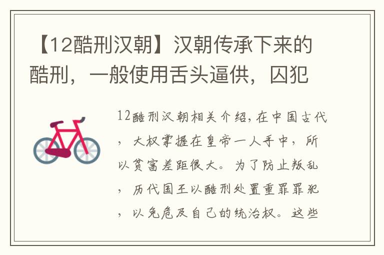 【12酷刑汉朝】汉朝传承下来的酷刑，一般使用舌头逼供，囚犯求死都做不到
