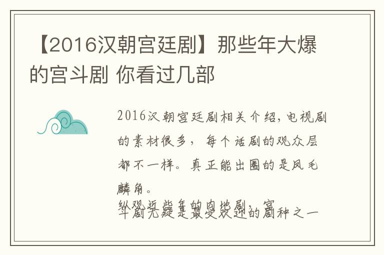 【2016汉朝宫廷剧】那些年大爆的宫斗剧 你看过几部