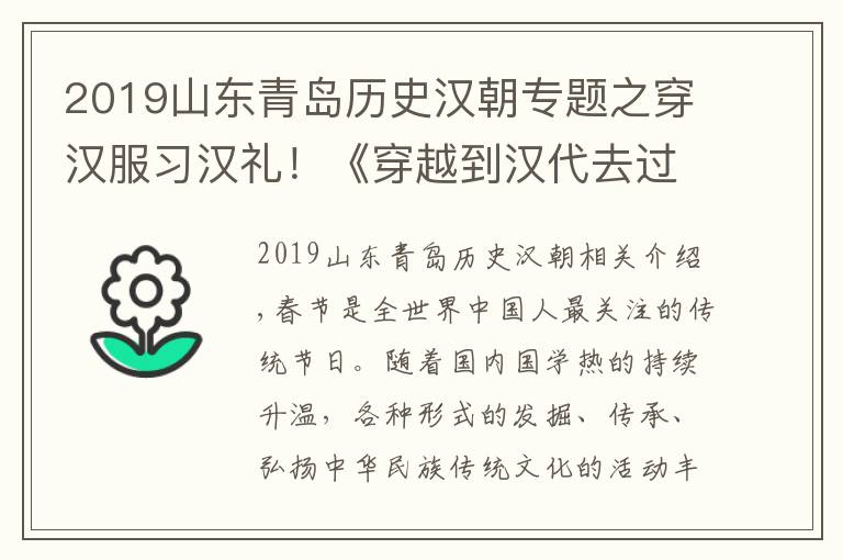 2019山东青岛历史汉朝专题之穿汉服习汉礼！《穿越到汉代去过年》“祈福·中国年”青岛启动