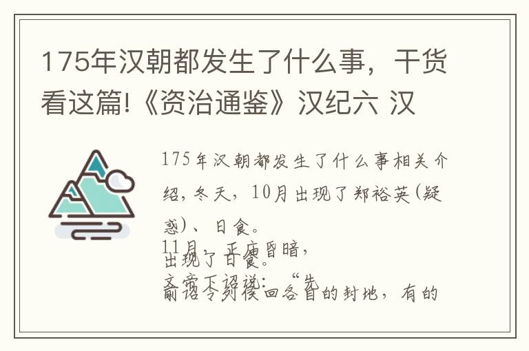 175年汉朝都发生了什么事，干货看这篇!《资治通鉴》汉纪六 汉文帝前三年（甲子，公元前177年）