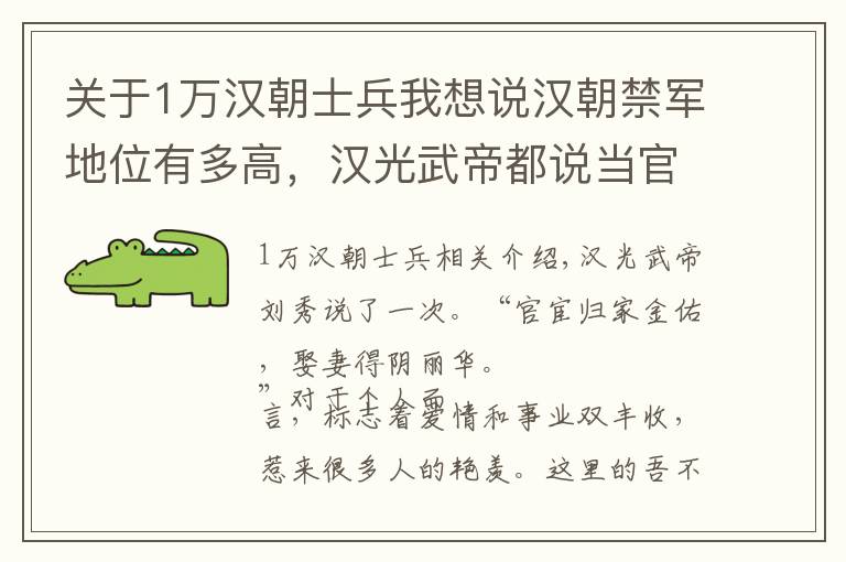 关于1万汉朝士兵我想说汉朝禁军地位有多高，汉光武帝都说当官就得当禁军