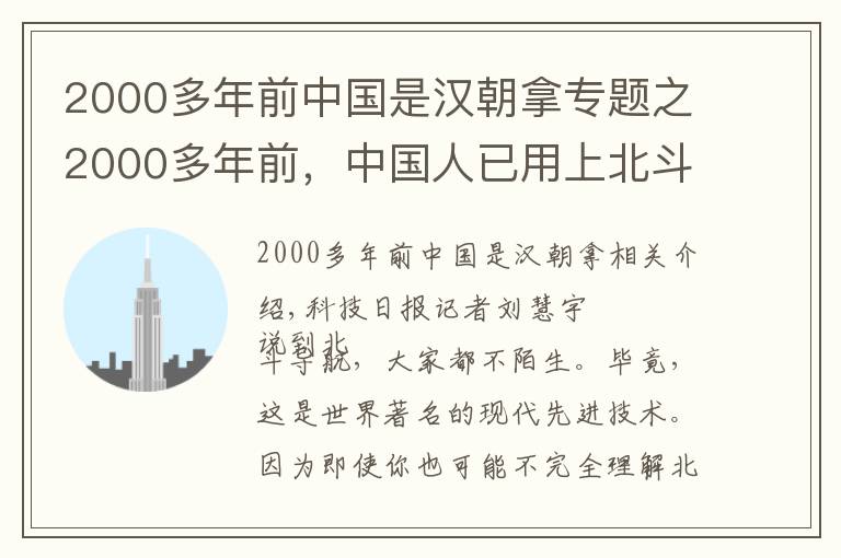 2000多年前中国是汉朝拿专题之2000多年前，中国人已用上北斗“导航”
