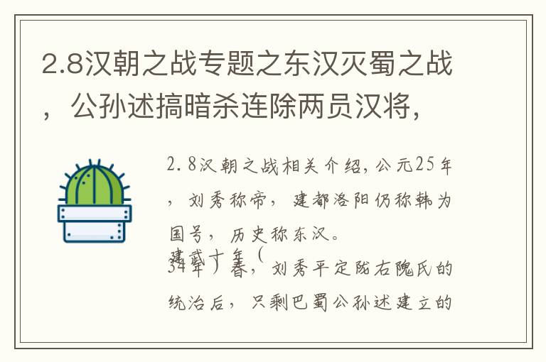 2.8汉朝之战专题之东汉灭蜀之战，公孙述搞暗杀连除两员汉将，仍挡不住刘秀一统天下