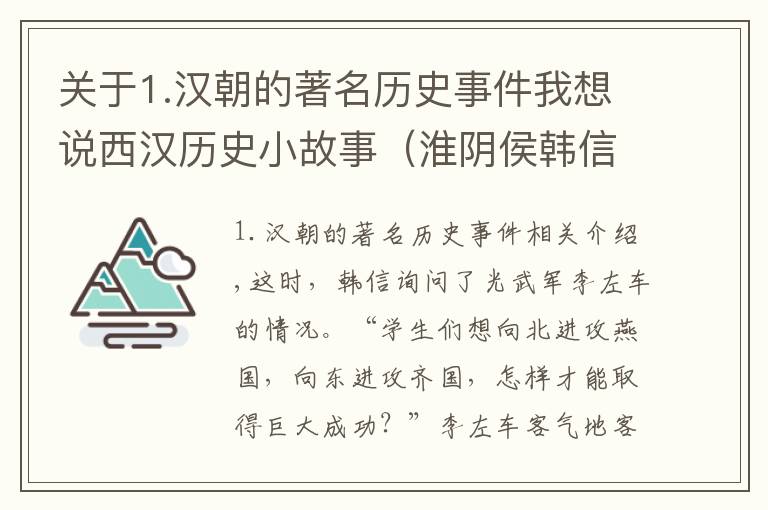 关于1.汉朝的著名历史事件我想说西汉历史小故事（淮阴侯韩信）