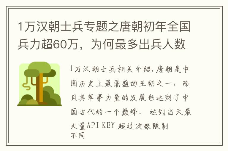 1万汉朝士兵专题之唐朝初年全国兵力超60万，为何最多出兵人数不过10余万？