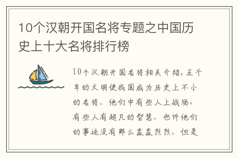 10个汉朝开国名将专题之中国历史上十大名将排行榜