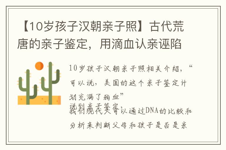 【10岁孩子汉朝亲子照】古代荒唐的亲子鉴定，用滴血认亲诬陷别人，自己反而戴了绿帽子