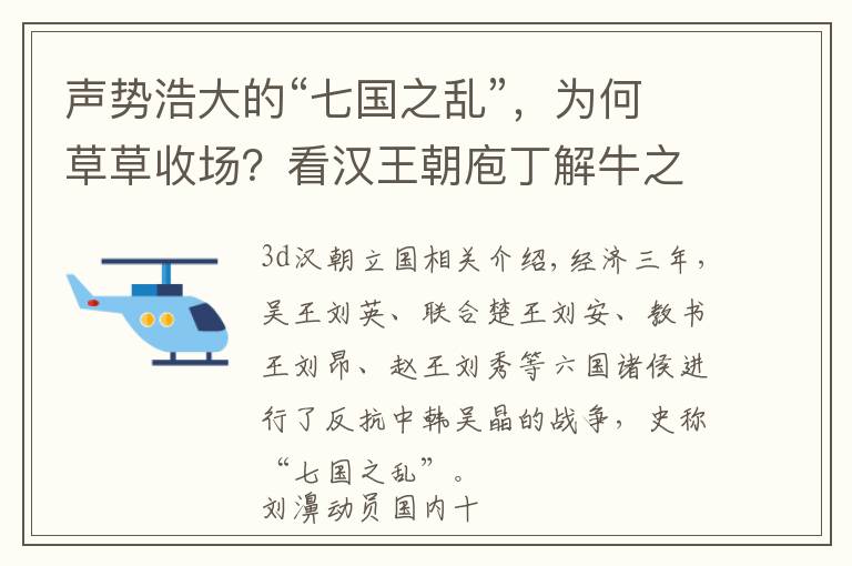 声势浩大的“七国之乱”，为何草草收场？看汉王朝庖丁解牛之术