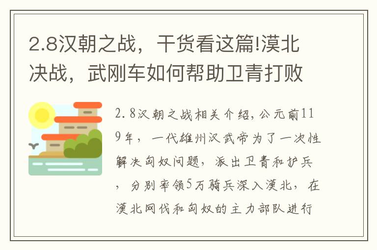 2.8汉朝之战，干货看这篇!漠北决战，武刚车如何帮助卫青打败匈奴单于