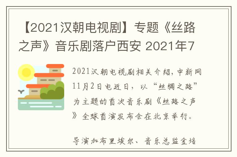【2021汉朝电视剧】专题《丝路之声》音乐剧落户西安 2021年7月开演