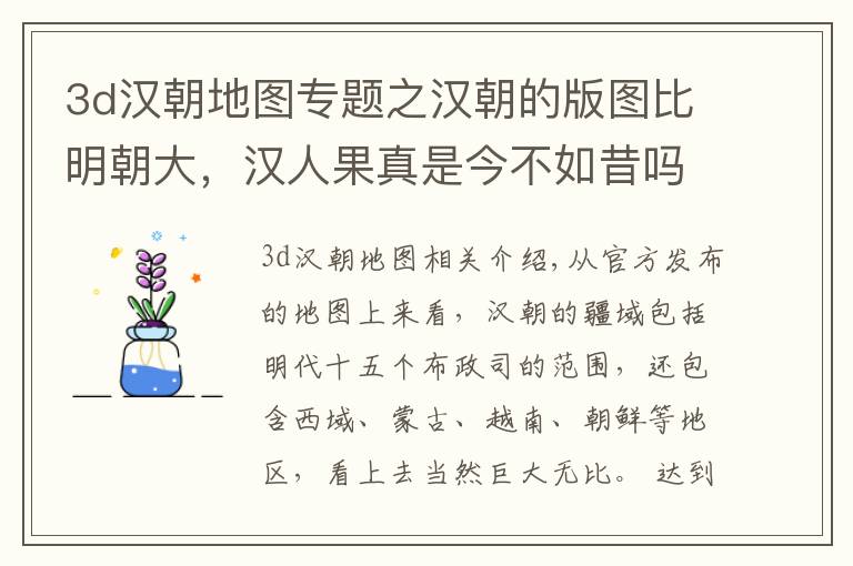 3d汉朝地图专题之汉朝的版图比明朝大，汉人果真是今不如昔吗？