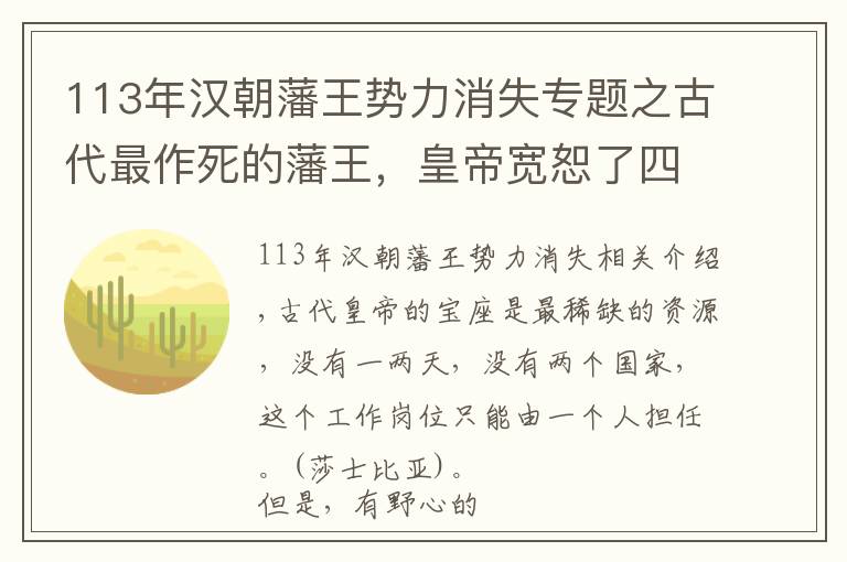 113年汉朝藩王势力消失专题之古代最作死的藩王，皇帝宽恕了四次，他却折腾了四次