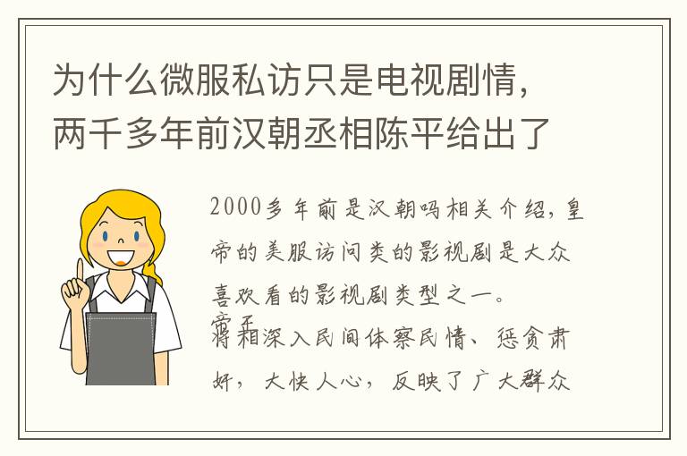 为什么微服私访只是电视剧情，两千多年前汉朝丞相陈平给出了答案