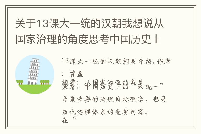 关于13课大一统的汉朝我想说从国家治理的角度思考中国历史上的“华夷”与“大一统”
