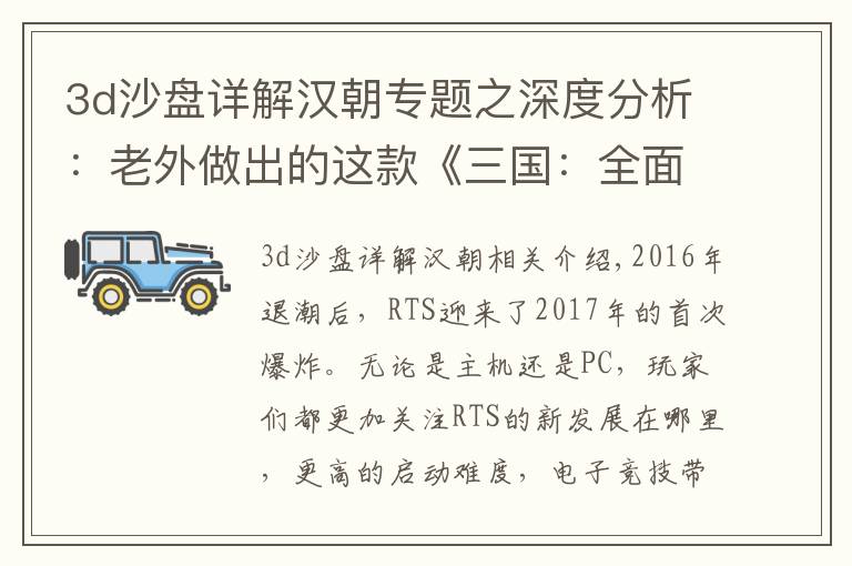3d沙盘详解汉朝专题之深度分析：老外做出的这款《三国：全面战争》，究竟为何风靡全球