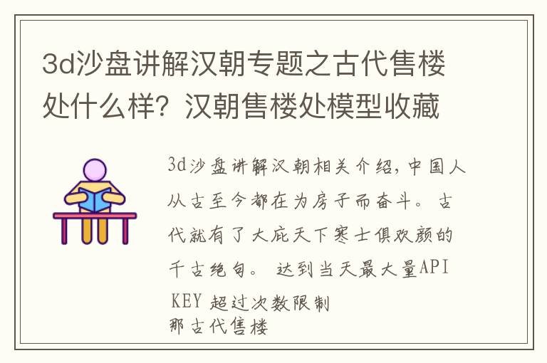 3d沙盘讲解汉朝专题之古代售楼处什么样？汉朝售楼处模型收藏，古人是如何买房的