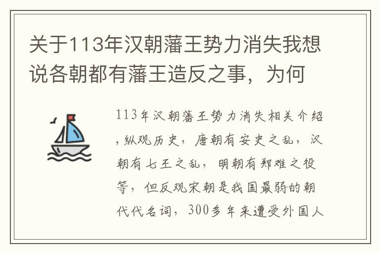 关于113年汉朝藩王势力消失我想说各朝都有藩王造反之事，为何宋朝军力最弱，却没有藩王作乱之事