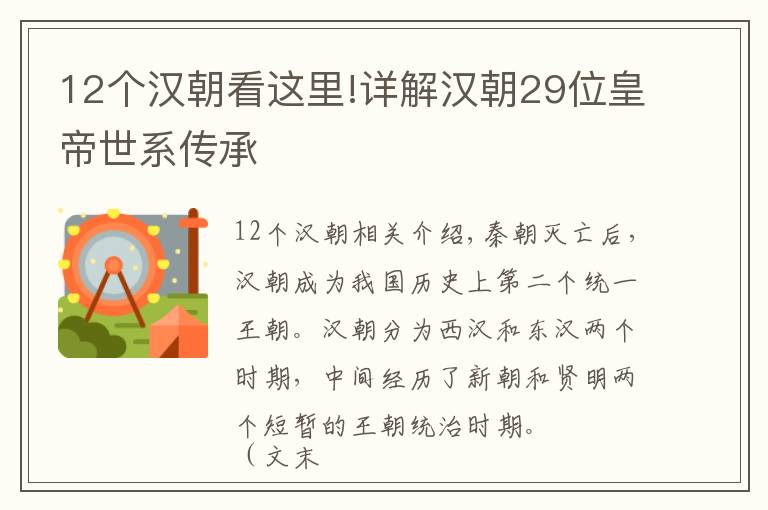 12个汉朝看这里!详解汉朝29位皇帝世系传承