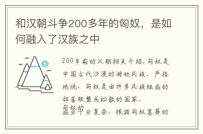 和汉朝斗争200多年的匈奴，是如何融入了汉族之中