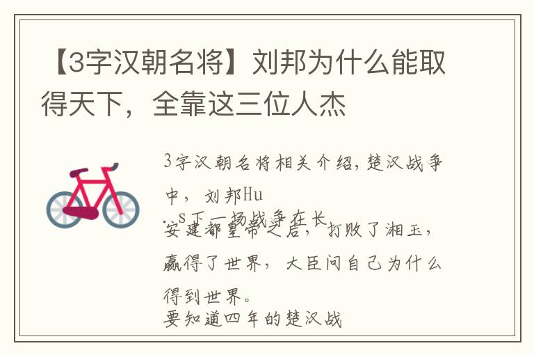 【3字汉朝名将】刘邦为什么能取得天下，全靠这三位人杰