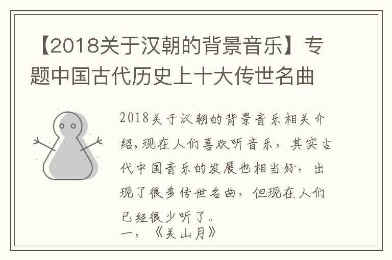 【2018关于汉朝的背景音乐】专题中国古代历史上十大传世名曲，古人最喜欢听的音乐