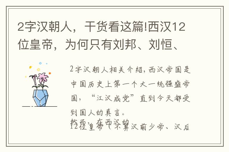 2字汉朝人，干货看这篇!西汉12位皇帝，为何只有刘邦、刘恒、刘彻、刘询4位皇帝有庙号