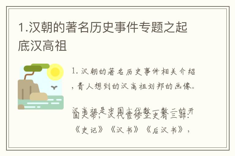 1.汉朝的著名历史事件专题之起底汉高祖