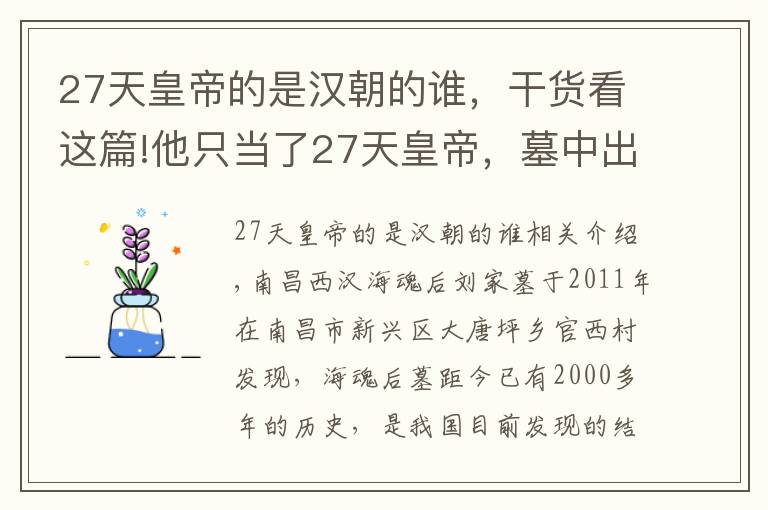 27天皇帝的是汉朝的谁，干货看这篇!他只当了27天皇帝，墓中出土千年书法或将改写历史
