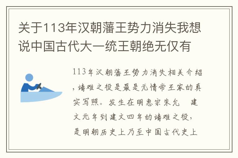 关于113年汉朝藩王势力消失我想说中国古代大一统王朝绝无仅有的一次藩王叛乱成功之例：靖难之役