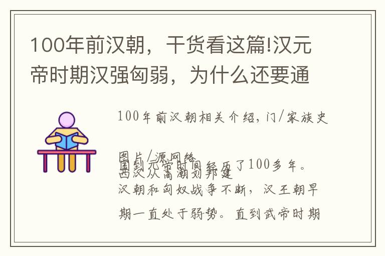 100年前汉朝，干货看这篇!汉元帝时期汉强匈弱，为什么还要通过昭君出塞来维系两国和平？