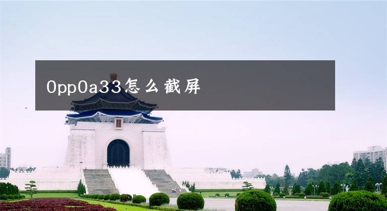0pp0a33怎么截屏