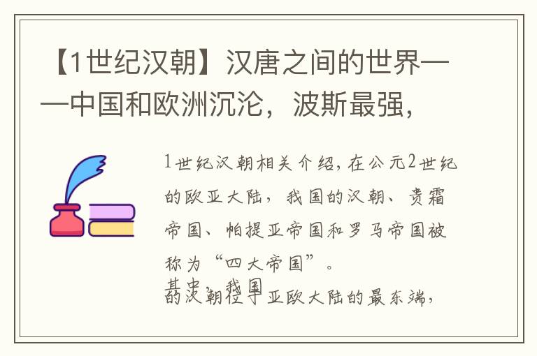 【1世纪汉朝】汉唐之间的世界——中国和欧洲沉沦，波斯最强，印度文化盛极一时