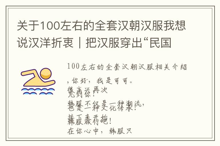 关于100左右的全套汉朝汉服我想说汉洋折衷｜把汉服穿出“民国风”的感觉，精致又优雅