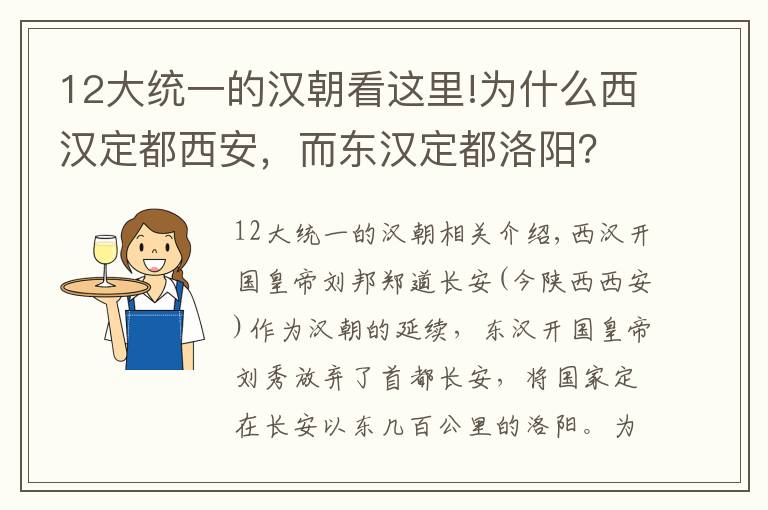 12大统一的汉朝看这里!为什么西汉定都西安，而东汉定都洛阳？