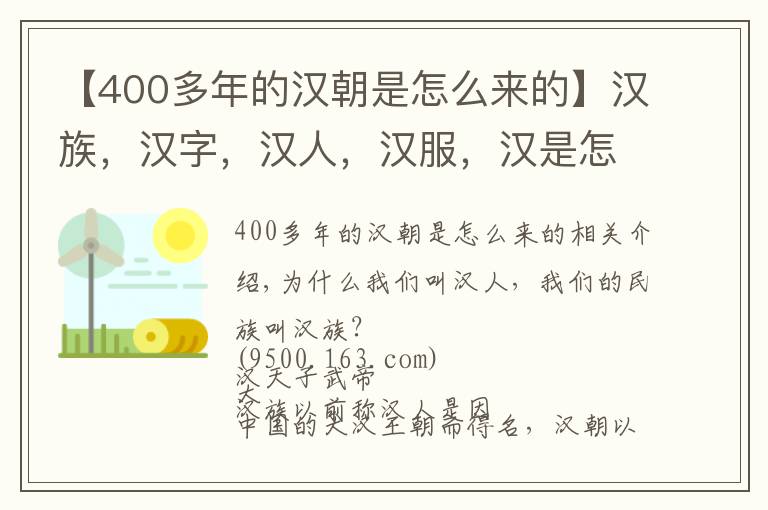 【400多年的汉朝是怎么来的】汉族，汉字，汉人，汉服，汉是怎么来的